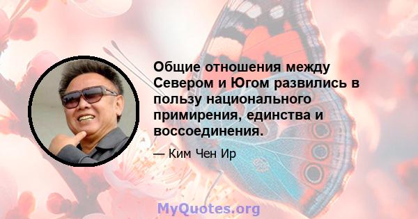 Общие отношения между Севером и Югом развились в пользу национального примирения, единства и воссоединения.