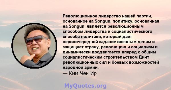 Революционное лидерство нашей партии, основанное на Songun, политику, основанная на Songun, является революционным способом лидерства и социалистического способа политики, который дает первоочередной задание военным