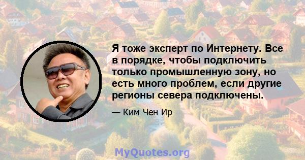 Я тоже эксперт по Интернету. Все в порядке, чтобы подключить только промышленную зону, но есть много проблем, если другие регионы севера подключены.