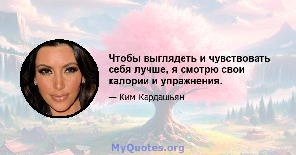 Чтобы выглядеть и чувствовать себя лучше, я смотрю свои калории и упражнения.