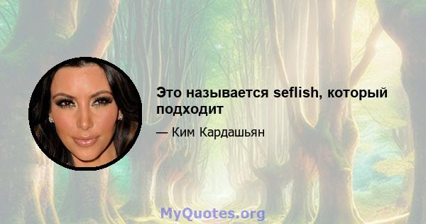 Это называется seflish, который подходит