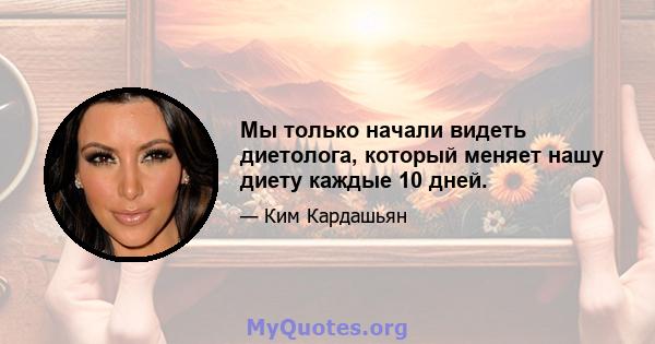 Мы только начали видеть диетолога, который меняет нашу диету каждые 10 дней.