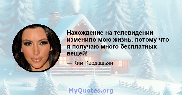 Нахождение на телевидении изменило мою жизнь, потому что я получаю много бесплатных вещей!