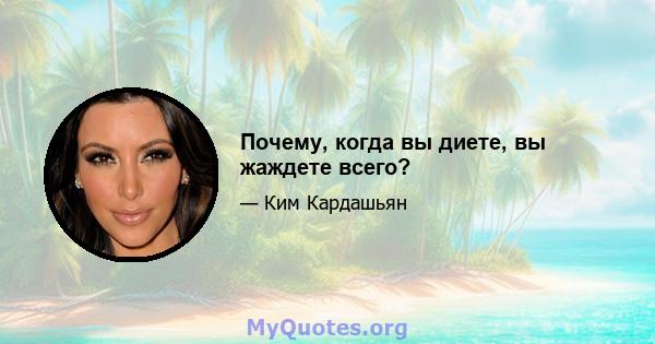 Почему, когда вы диете, вы жаждете всего?