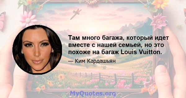 Там много багажа, который идет вместе с нашей семьей, но это похоже на багаж Louis Vuitton.