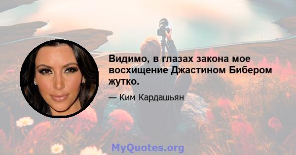 Видимо, в глазах закона мое восхищение Джастином Бибером жутко.