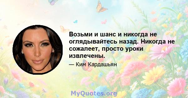 Возьми и шанс и никогда не оглядывайтесь назад. Никогда не сожалеет, просто уроки извлечены.