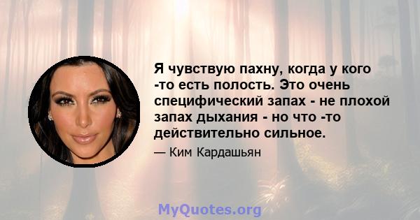 Я чувствую пахну, когда у кого -то есть полость. Это очень специфический запах - не плохой запах дыхания - но что -то действительно сильное.