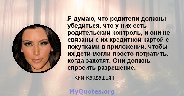 Я думаю, что родители должны убедиться, что у них есть родительский контроль, и они не связаны с их кредитной картой с покупками в приложении, чтобы их дети могли просто потратить, когда захотят. Они должны спросить