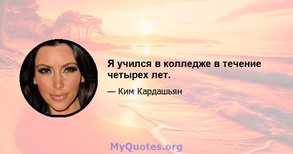 Я учился в колледже в течение четырех лет.