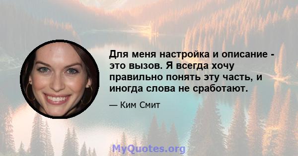 Для меня настройка и описание - это вызов. Я всегда хочу правильно понять эту часть, и иногда слова не сработают.