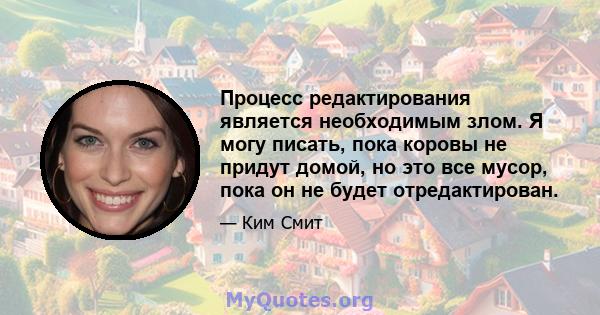 Процесс редактирования является необходимым злом. Я могу писать, пока коровы не придут домой, но это все мусор, пока он не будет отредактирован.