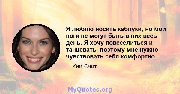 Я люблю носить каблуки, но мои ноги не могут быть в них весь день. Я хочу повеселиться и танцевать, поэтому мне нужно чувствовать себя комфортно.