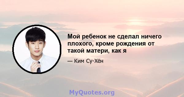 Мой ребенок не сделал ничего плохого, кроме рождения от такой матери, как я