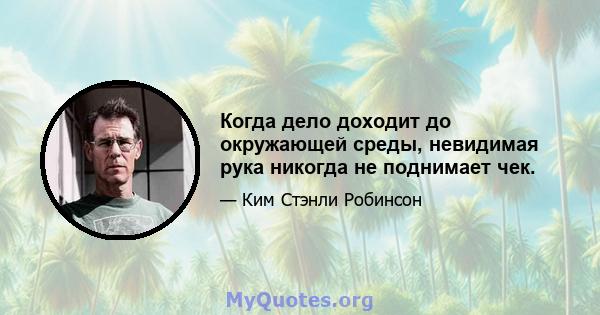 Когда дело доходит до окружающей среды, невидимая рука никогда не поднимает чек.