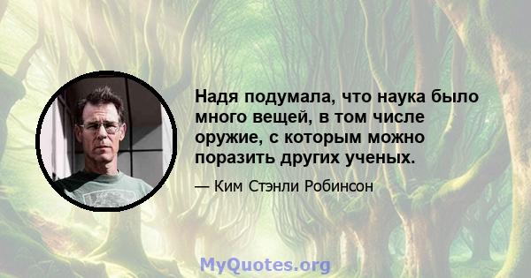 Надя подумала, что наука было много вещей, в том числе оружие, с которым можно поразить других ученых.