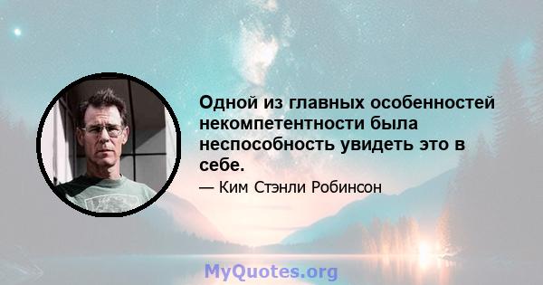 Одной из главных особенностей некомпетентности была неспособность увидеть это в себе.