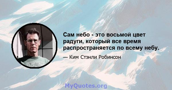 Сам небо - это восьмой цвет радуги, который все время распространяется по всему небу.