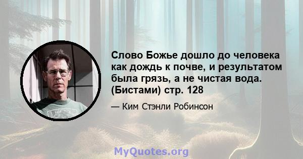 Слово Божье дошло до человека как дождь к почве, и результатом была грязь, а не чистая вода. (Бистами) стр. 128