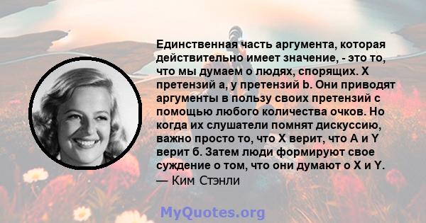 Единственная часть аргумента, которая действительно имеет значение, - это то, что мы думаем о людях, спорящих. X претензий a, y претензий b. Они приводят аргументы в пользу своих претензий с помощью любого количества