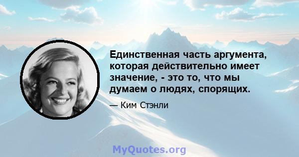 Единственная часть аргумента, которая действительно имеет значение, - это то, что мы думаем о людях, спорящих.