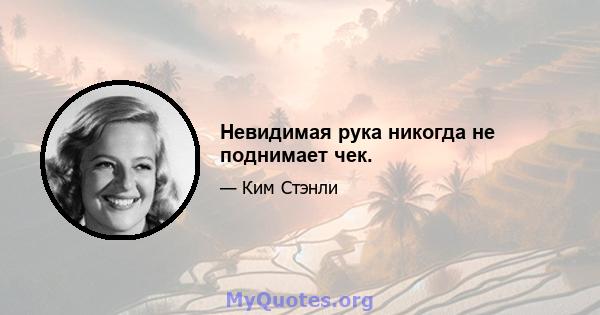 Невидимая рука никогда не поднимает чек.