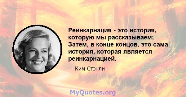 Реинкарнация - это история, которую мы рассказываем; Затем, в конце концов, это сама история, которая является реинкарнацией.