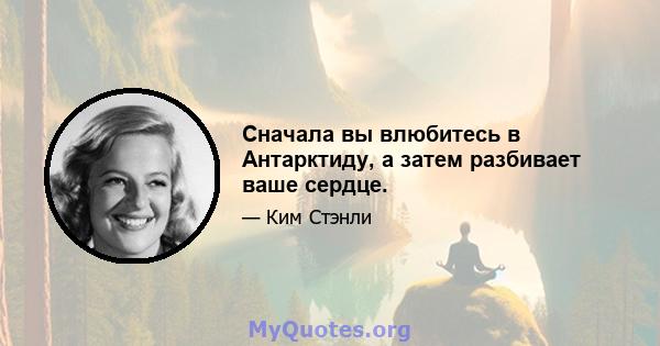 Сначала вы влюбитесь в Антарктиду, а затем разбивает ваше сердце.