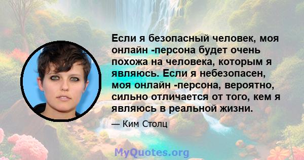 Если я безопасный человек, моя онлайн -персона будет очень похожа на человека, которым я являюсь. Если я небезопасен, моя онлайн -персона, вероятно, сильно отличается от того, кем я являюсь в реальной жизни.