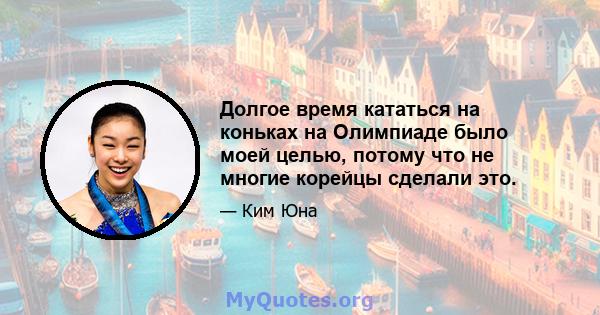 Долгое время кататься на коньках на Олимпиаде было моей целью, потому что не многие корейцы сделали это.