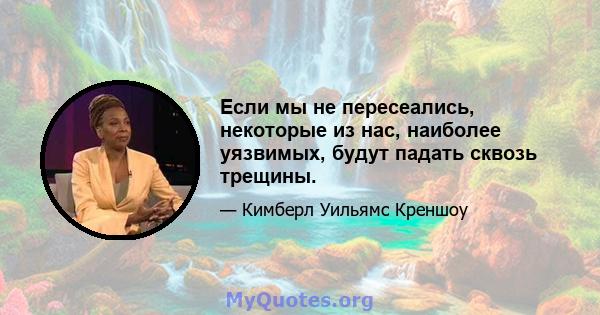 Если мы не пересеались, некоторые из нас, наиболее уязвимых, будут падать сквозь трещины.