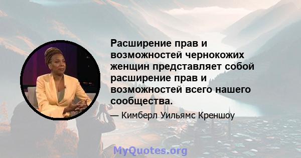 Расширение прав и возможностей чернокожих женщин представляет собой расширение прав и возможностей всего нашего сообщества.