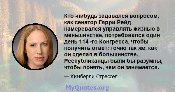 Кто -нибудь задавался вопросом, как сенатор Гарри Рейд намеревался управлять жизнью в меньшинстве, потребовался один день 114 -го Конгресса, чтобы получить ответ: точно так же, как он сделал в большинстве. Республиканцы 