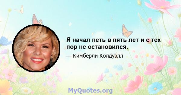 Я начал петь в пять лет и с тех пор не остановился.