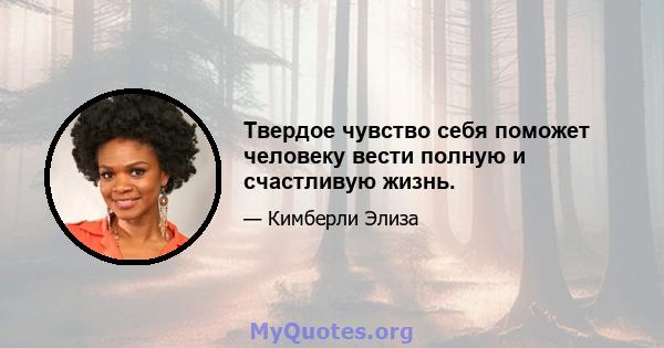 Твердое чувство себя поможет человеку вести полную и счастливую жизнь.