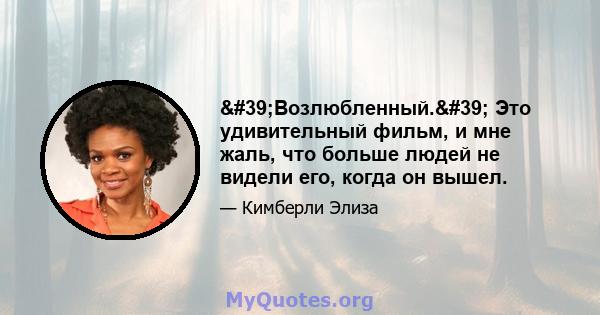 'Возлюбленный.' Это удивительный фильм, и мне жаль, что больше людей не видели его, когда он вышел.