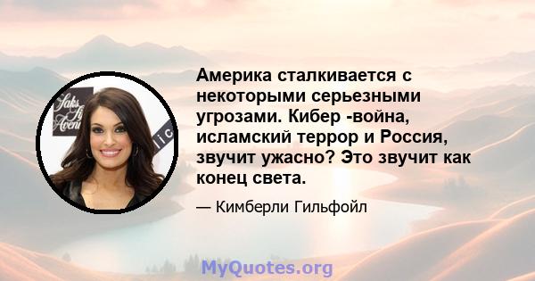 Америка сталкивается с некоторыми серьезными угрозами. Кибер -война, исламский террор и Россия, звучит ужасно? Это звучит как конец света.