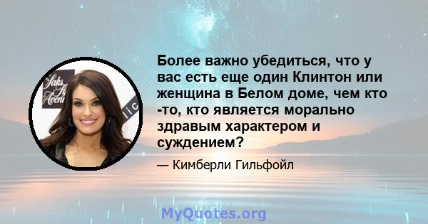 Более важно убедиться, что у вас есть еще один Клинтон или женщина в Белом доме, чем кто -то, кто является морально здравым характером и суждением?