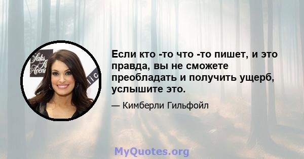 Если кто -то что -то пишет, и это правда, вы не сможете преобладать и получить ущерб, услышите это.