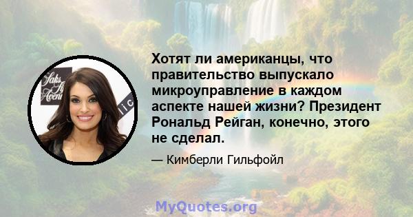 Хотят ли американцы, что правительство выпускало микроуправление в каждом аспекте нашей жизни? Президент Рональд Рейган, конечно, этого не сделал.