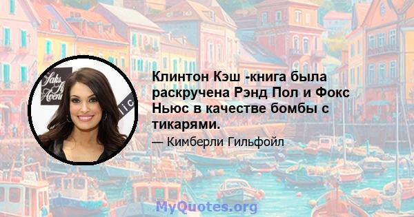 Клинтон Кэш -книга была раскручена Рэнд Пол и Фокс Ньюс в качестве бомбы с тикарями.