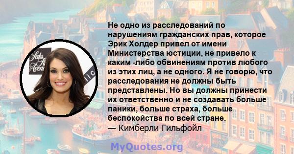 Не одно из расследований по нарушениям гражданских прав, которое Эрик Холдер привел от имени Министерства юстиции, не привело к каким -либо обвинениям против любого из этих лиц, а не одного. Я не говорю, что