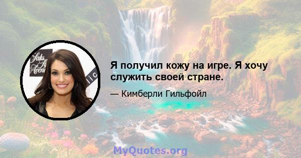 Я получил кожу на игре. Я хочу служить своей стране.