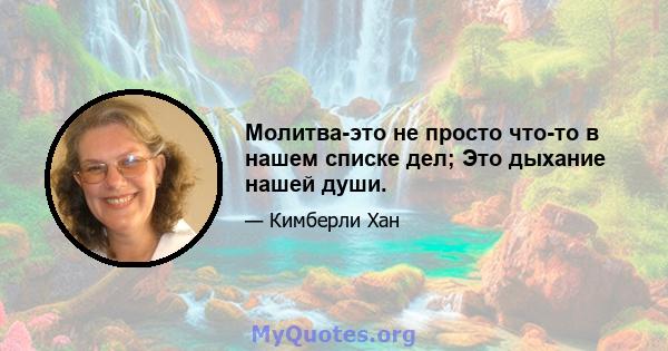 Молитва-это не просто что-то в нашем списке дел; Это дыхание нашей души.