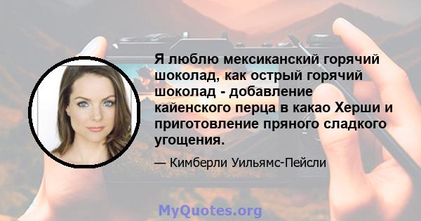 Я люблю мексиканский горячий шоколад, как острый горячий шоколад - добавление кайенского перца в какао Херши и приготовление пряного сладкого угощения.