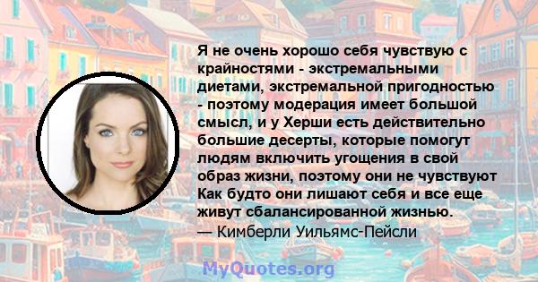 Я не очень хорошо себя чувствую с крайностями - экстремальными диетами, экстремальной пригодностью - поэтому модерация имеет большой смысл, и у Херши есть действительно большие десерты, которые помогут людям включить