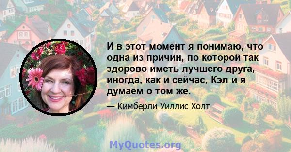 И в этот момент я понимаю, что одна из причин, по которой так здорово иметь лучшего друга, иногда, как и сейчас, Кэл и я думаем о том же.