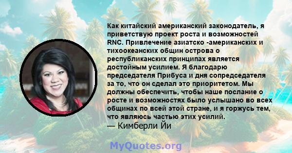 Как китайский американский законодатель, я приветствую проект роста и возможностей RNC. Привлечение азиатско -американских и тихоокеанских общин острова о республиканских принципах является достойным усилием. Я