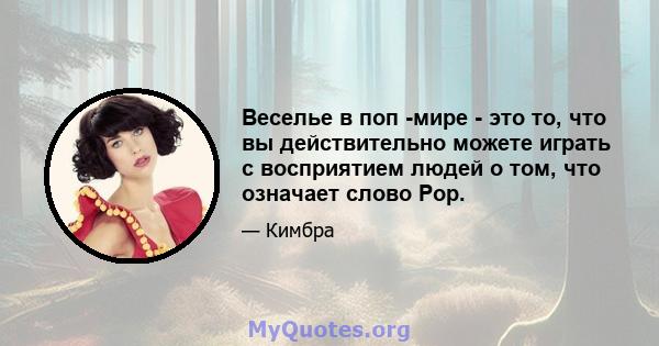 Веселье в поп -мире - это то, что вы действительно можете играть с восприятием людей о том, что означает слово Pop.