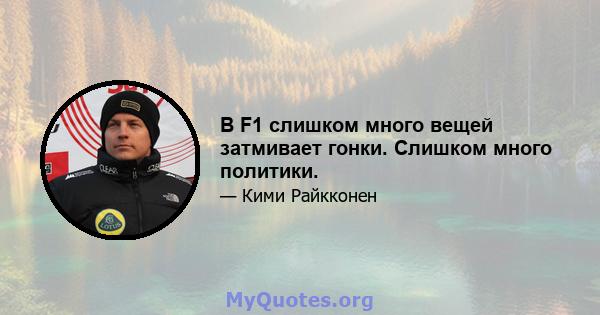 В F1 слишком много вещей затмивает гонки. Слишком много политики.